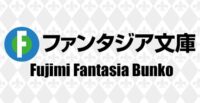 Fujimi Fantasia Bunko